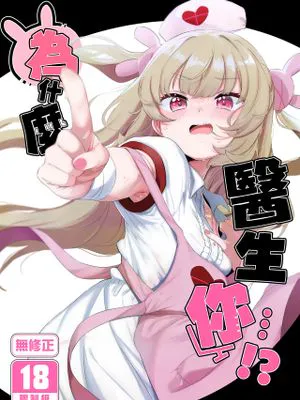 って、なんでせんせえが!? (名取さな)