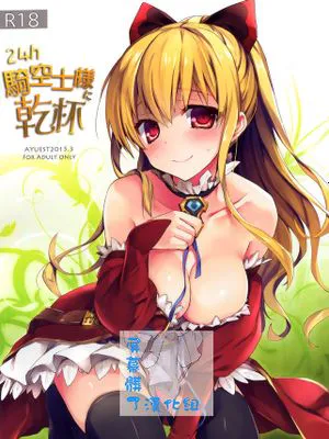 24h騎空士様に乾杯 (グランブルーファンタジー)|为24小时骑空士干杯 (碧蓝幻想)