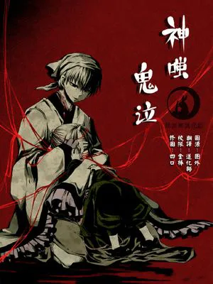 [鬼白]神嗤鬼泣