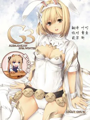 (C91) G3 (グランブルーファンタジー)