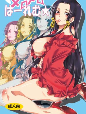 メロメロは~れむ★ (ワンピース)