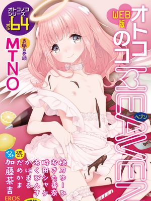 オトコのコHEAVEN Vol.64 [DL版]
