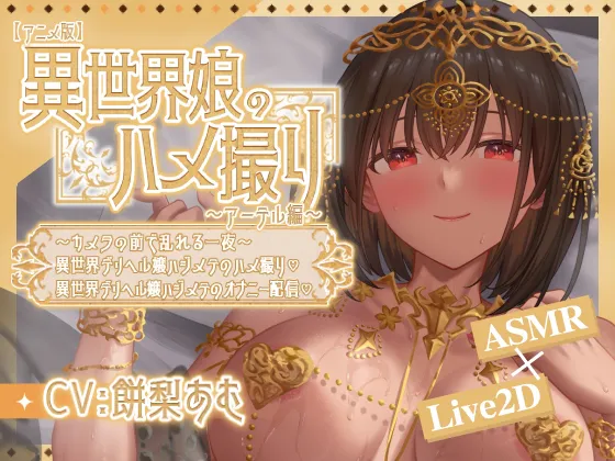 【安卓/PC】新作[SLG/日式/Live2D/动态] 异世界少女的私密拍摄～阿特尔篇～（異世界娘のハメ撮り嬢～アーテル編v1.0 官方中文版 【448M】