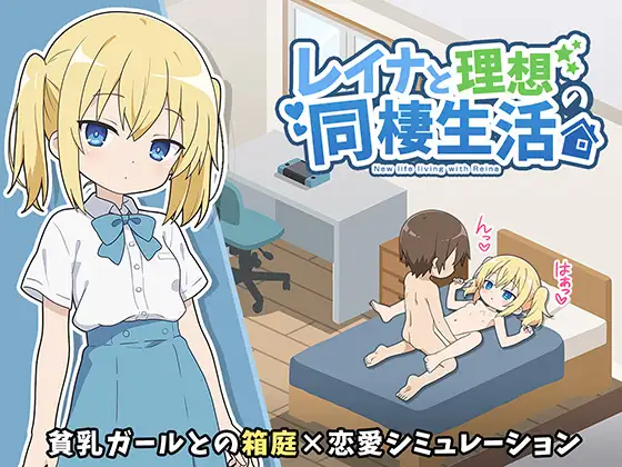新作[互动SLG/睡X/迷X] 玲奈与理想的同居生活 レイナと理想の同棲生活 AI汉化版