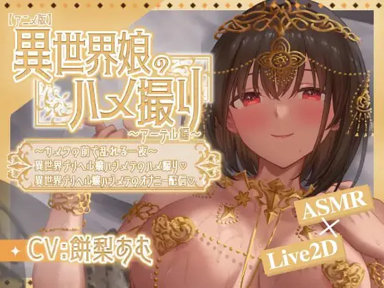 [SLG官中PC安卓动态CV]异世界少女的私密拍摄～阿特尔篇 異世界娘のハメ撮り嬢～アーテル編v1.0 [FM/BD 500M]