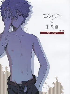 セクシャリティの理想論 (新世紀エヴァンゲリオン)