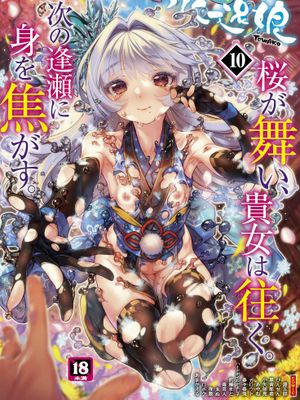 永遠娘 10 [DL版]|永远少女 10 [下载版]