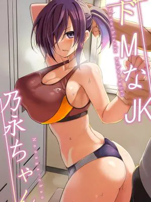 ドMなJK乃永ちゃん