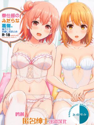 奉仕部の彼女たちの裏側。 (やはり俺の青春ラブコメはまちがっている。) [中国翻訳]|侍奉部她们的另一面。 (我的青春恋爱物语果然有问题) [中国翻訳]