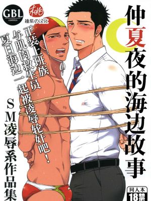 仲夏夜的海边故事-SM凌辱作品集2 真夏の夜の海物語-SM凌辱系作品集2|仲夏夜的海边故事-SM凌辱作品集2 真夏の夜の海物語-SM凌辱系作品集2