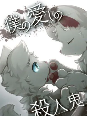 我亲爱的杀人鬼 僕の愛しの殺人鬼[中国翻訳]