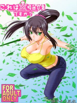 これは吸血忍者ですか  (これはゾンビですか )|这是吸血忍者吗 (这是僵尸吗 )