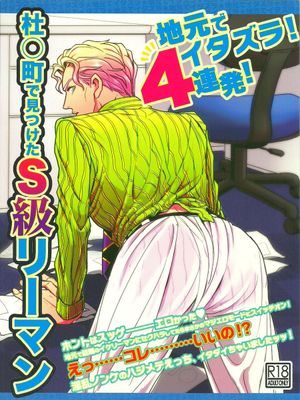 [路人x吉良吉影]地元でイタズラ4連発!杜○町で見つけたS級リーマン吉良吉影(33)（JOJO的奇妙冒險）