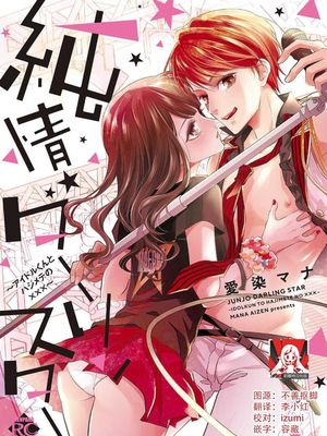 純情ダーリンスター (純情ダーリンスター アイドルくんとハジメテの×××)