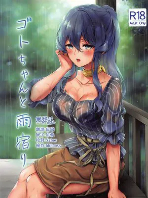 (C96) ゴトちゃんと雨宿り (艦隊これくしょん -艦これ-)
