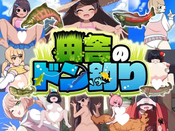 [RPG/虫X/萝莉/动态] 田舍的大物钓 田舎のドン釣り 内嵌AI汉化[PC+安卓]+作弊码