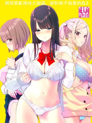 清楚な姉が好きなのに、ビッチとセックスしてる俺3 [DL版] [中国翻訳]|明明喜欢清纯的姐姐，却和辣妹做爱的我3 [下载版] [中国翻译]
