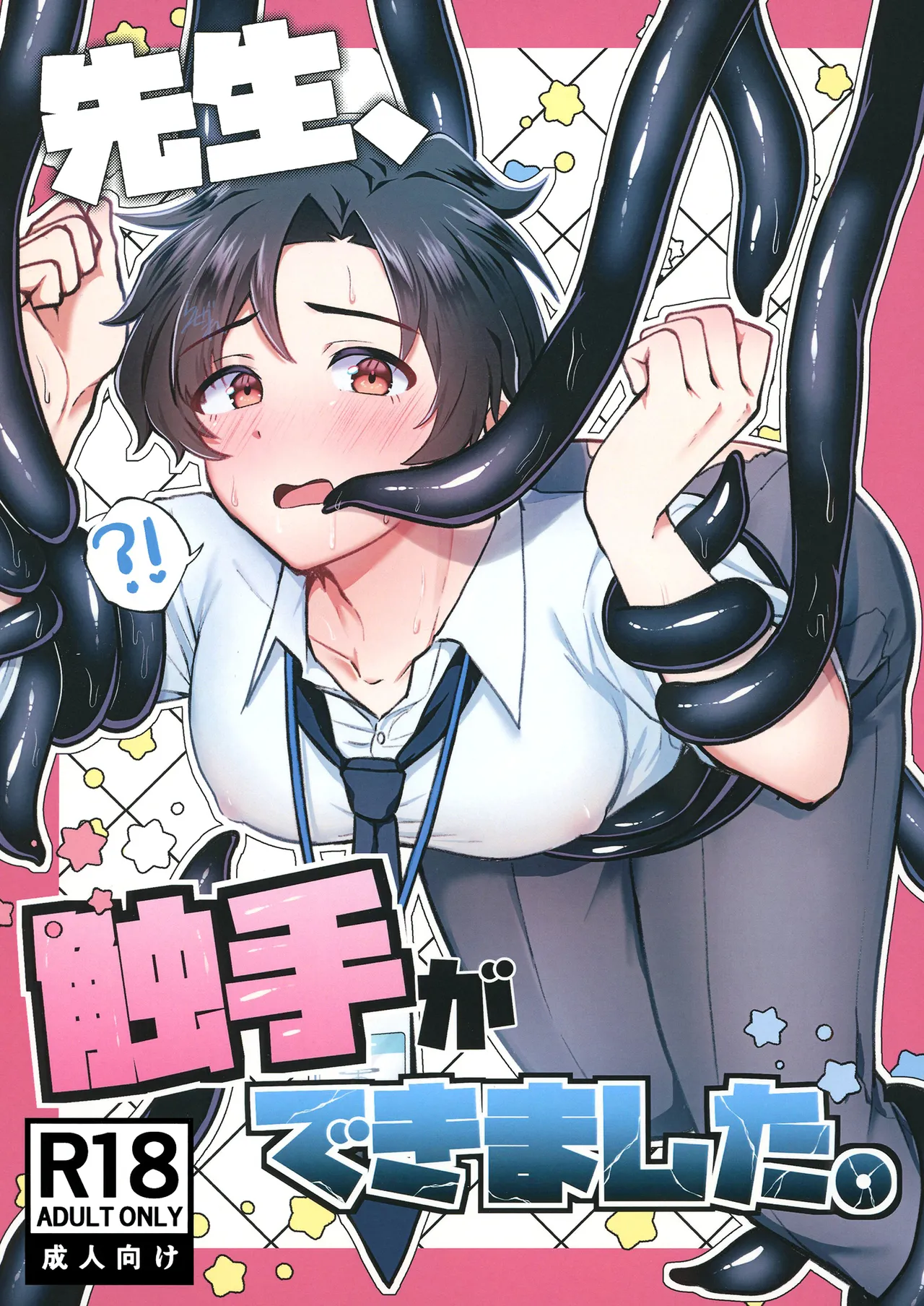 先生、触手ができました。 (ブルーアーカイブ)