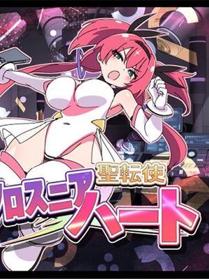 圣转使克洛斯尼亚哈特(聖転使クロスニアハート)|圣转使克洛斯尼亚哈特