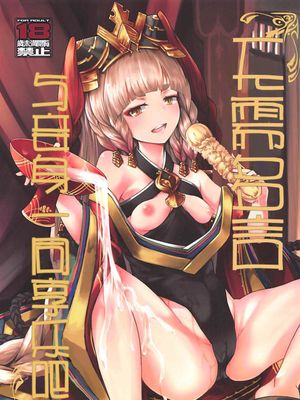 前置きは要らぬ妾と遊べ (グランブルーファンタジー)