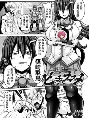 ビッチのススメ～雌に目覚める生徒会長～ 第1話[中国翻訳]|推荐做婊子～觉醒女性特质的学生会长～ 第1话
