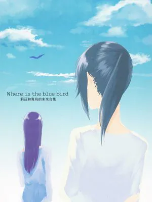 リズと青い鳥 ”未来”アンソロジー
