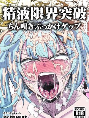 精液限界突破!ちん嗅ぎぶっかけゲップ! (原神)