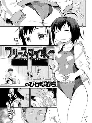 フリースタイル！ (COMlC 快楽天 2017年10月号)|自由式！ (COMIC 快楽天 2017年10月号)