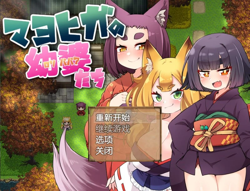 [RPG/萝老太婆]迷家的幼婆们 マヨヒガの幼婆たち 1.0.0 AI汉化版【PC+安卓/373M】