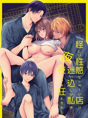 迷路误进可疑性感按摩店的我夜以继夜疯狂高潮  怪しい性感マッサージ店に迷い込んだ私は夜な夜なイキ狂わされる