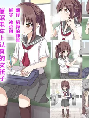 電車の真面目っ子催眠して好き放題エロいことさせた
