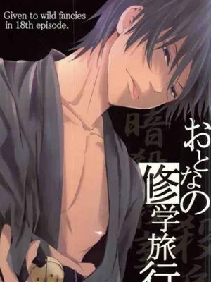 (C85)おとなの修学旅行(暗殺教室)