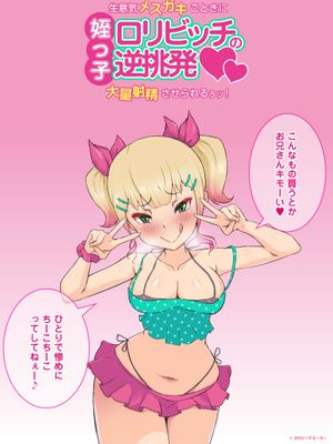 姪っ子ロリビッチの逆挑発~生意気メスガキごときに大量射精させられるぅッ!~|侄女的萝莉婊子反挑拨~被这臭小鬼搞得大量射精啊!~