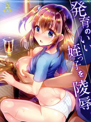 (C94)  発育のいい姪っ子を陵辱。 [中国翻訳]