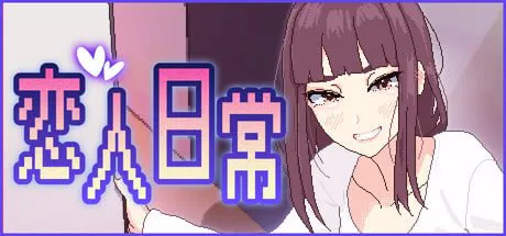[SLG官中PC像素动态无码CV]恋人日常 突然結婚した僕らは、お酒飲んでゲームするなどした v1.2  [FM/BD 100M]