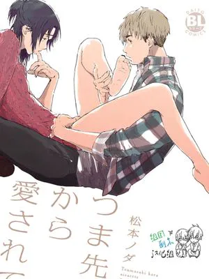 つま先から愛されて