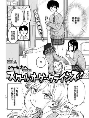 スクール・オーダー・クライシス! (COMIC 快楽天 2025年12月号)