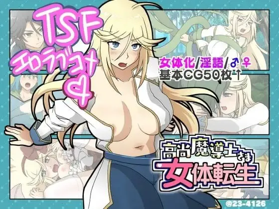 [ADV汉化PC TS]高洁魔导士大人的女体转生 高尚魔導士さま女体転生  [FM/BD 300M]