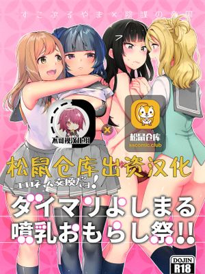 (僕らのラブライブ! 16) エロネーム交換だヨ! ダイマリよしまる噴乳おもらし祭!! (ラブライブ! サンシャイン!!) [中国翻訳]