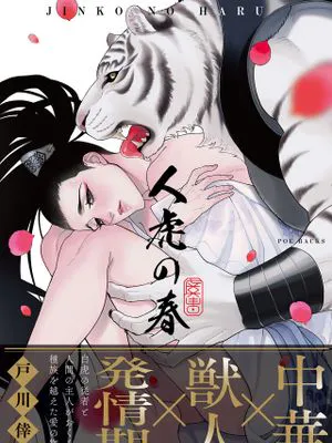 人虎の春｜人虎之春