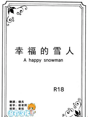 しあわせなゆきだるま(アナと雪の女王（Frozen）)