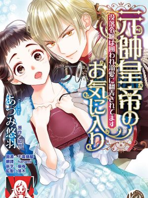 元帥皇帝のお気に入り~没落令嬢は囲われ溺愛に翻弄されてます~