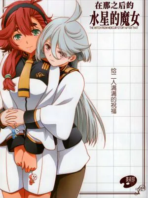 その後の水星の魔女 (機動戦士ガンダム 水星の魔女)