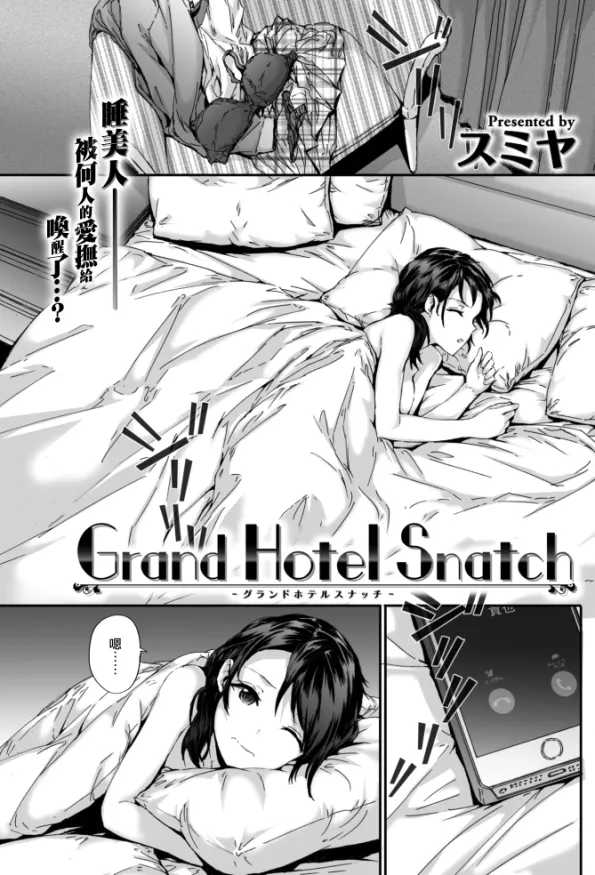 grand hotel snatch