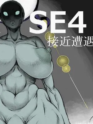PHASE4 ー第4種接近遭遇ー[中国翻訳] [DL版][彩色]