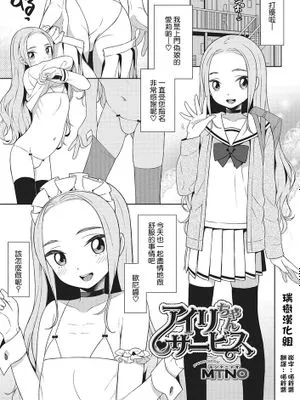 [瑞树汉化][モンタニャオ（MTNO）] アイリちゃんサービス (オトコのコHEAVEN Vol.26)