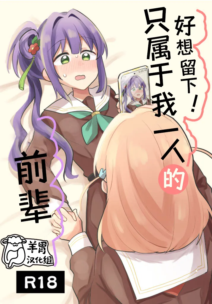 残したい!あたしだけのセンパイ (ラブライブ! 蓮ノ空女学院スクールアイドルクラブ)