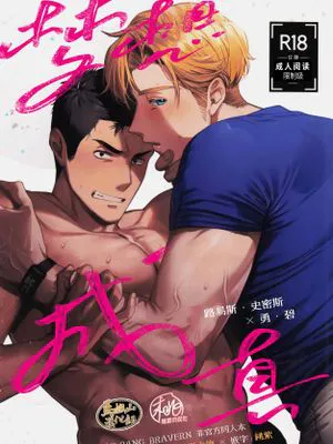 梦想成真(勇气爆发 同人)| Dream come true (勇気爆発バーンブレイバーン)