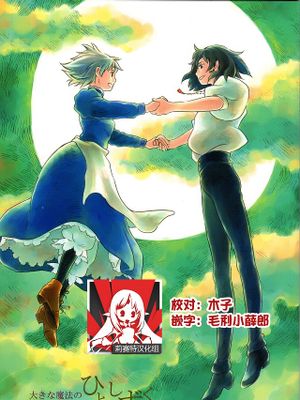 大きな魔法のひとしずく (ハウルの動く城)