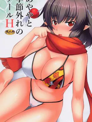 (C101) あややと季節外れのプールH (東方Project)